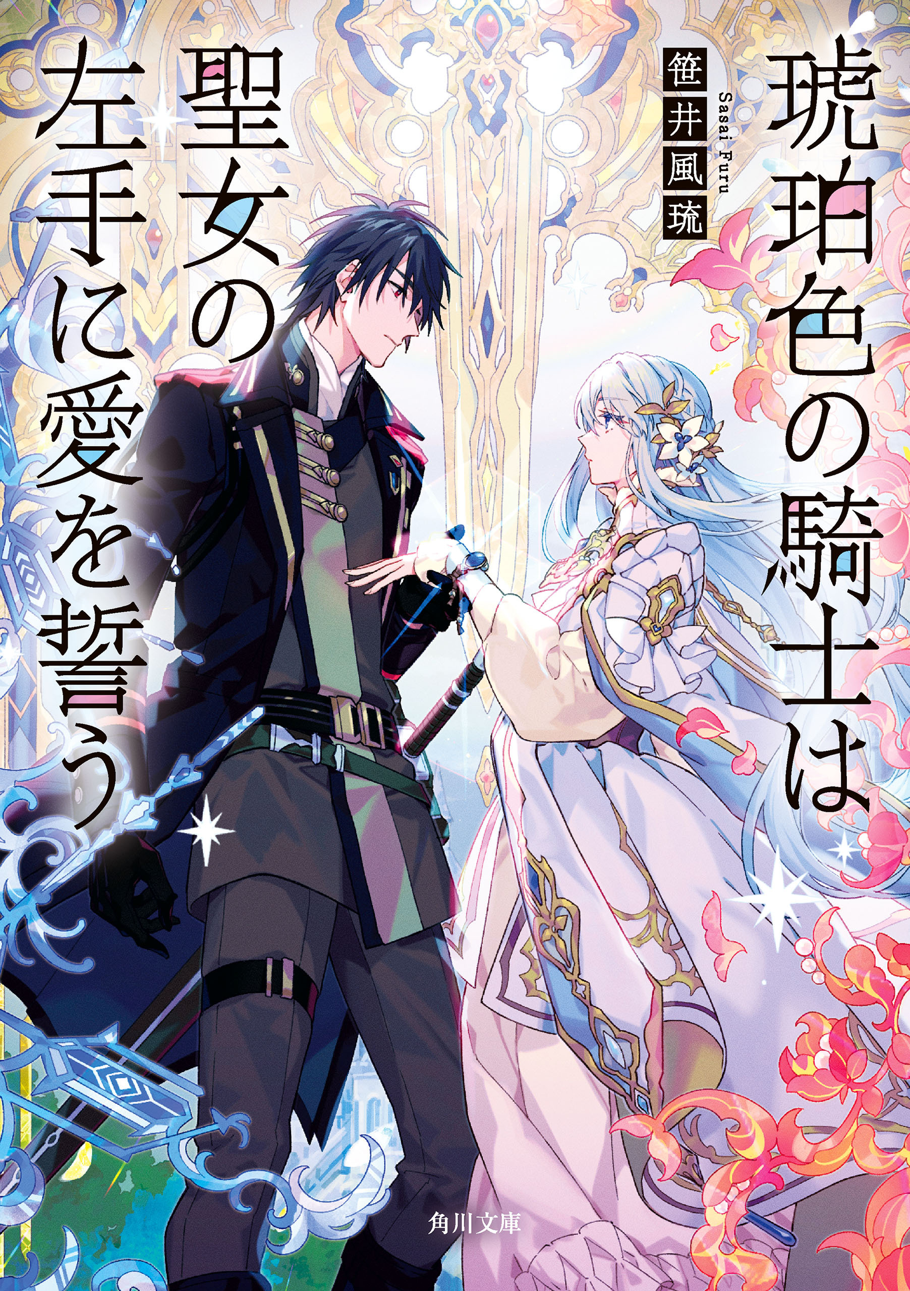 琥珀色の騎士は聖女の左手に愛を誓う