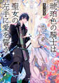 琥珀色の騎士は聖女の左手に愛を誓う