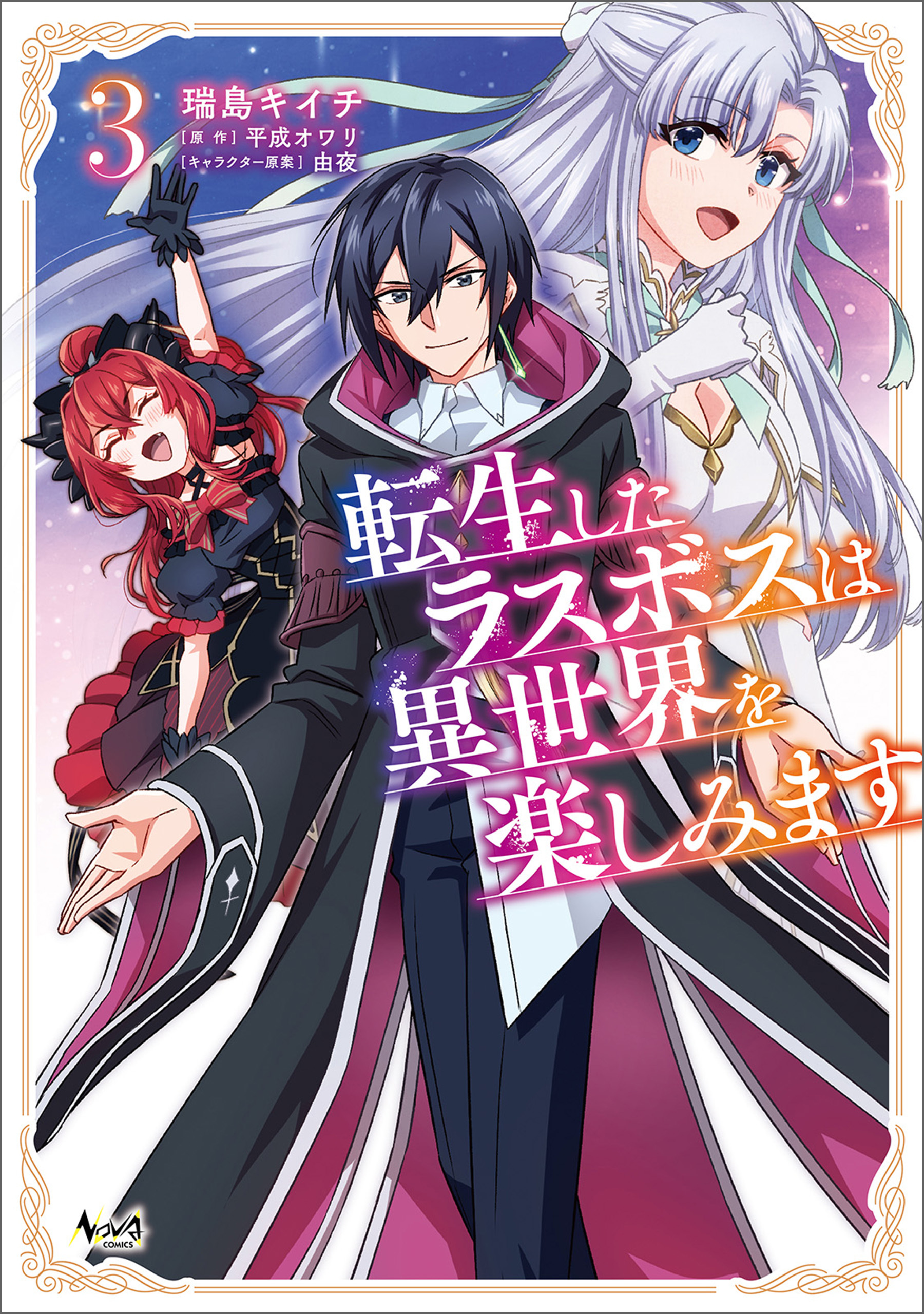 転生したラスボスは異世界を楽しみます