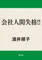 会社人間失格!!