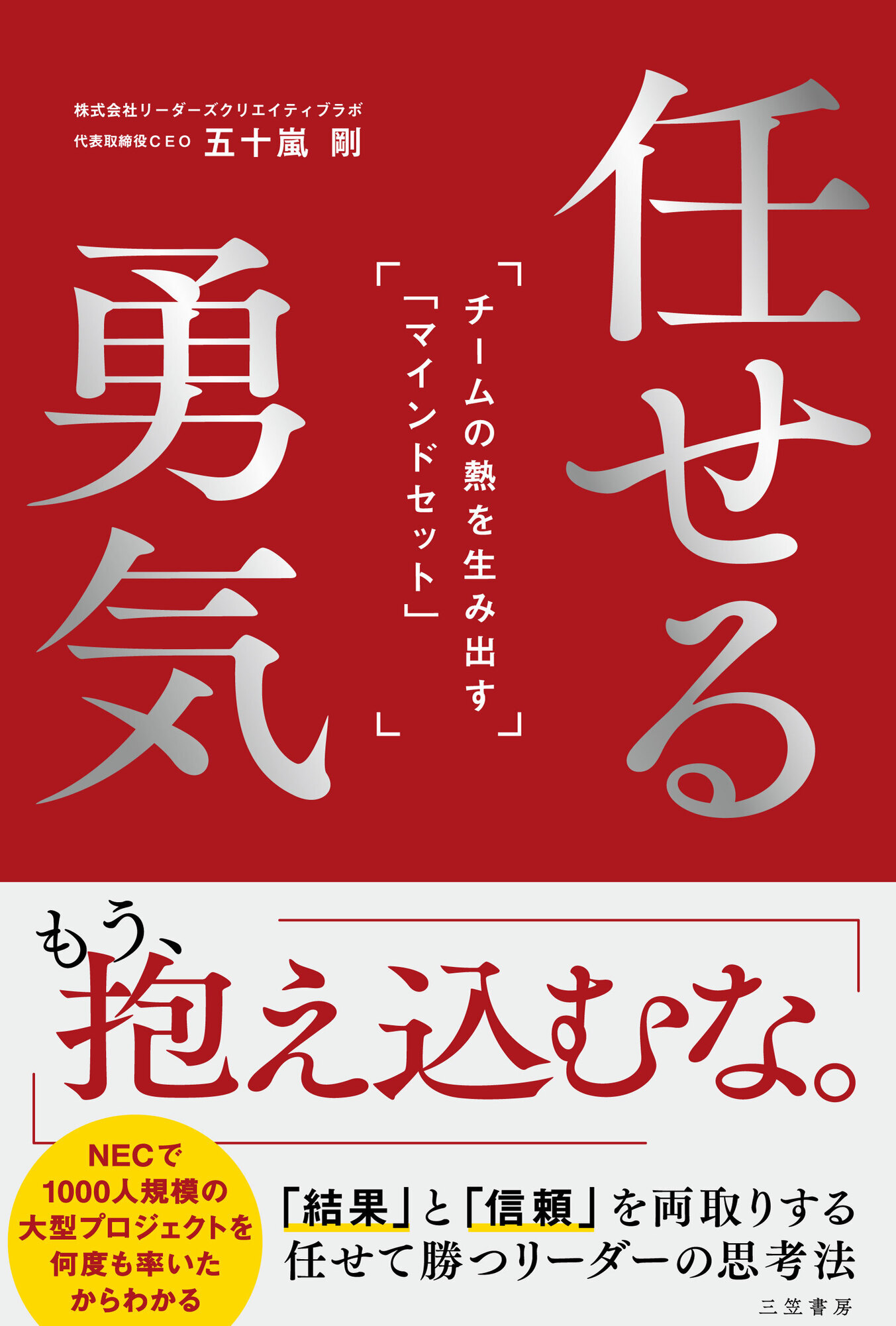 任せる勇気: チームの熱を生み出す「マインドセット」