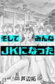 そしてみんなJKになった