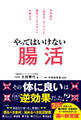 やってはいけない腸活