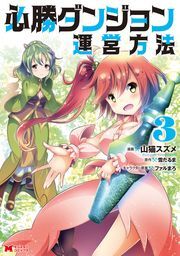 必勝ダンジョン運営方法(コミック) ： 3