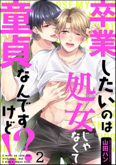 卒業したいのは処女じゃなくて童貞なんですけど!?(分冊版) 【第2話】