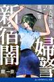 美人警部補裏調書(2) 新宿闇婦警