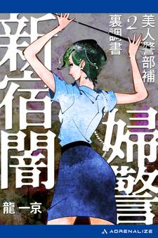 美人警部補裏調書