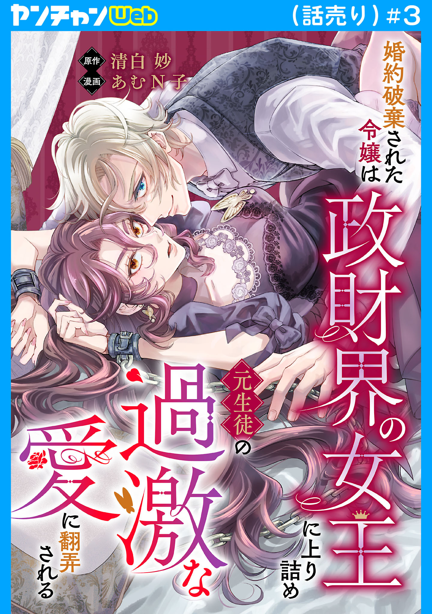 婚約破棄された令嬢は政財界の女王に上り詰め元生徒の過激な愛に翻弄される(話売り)