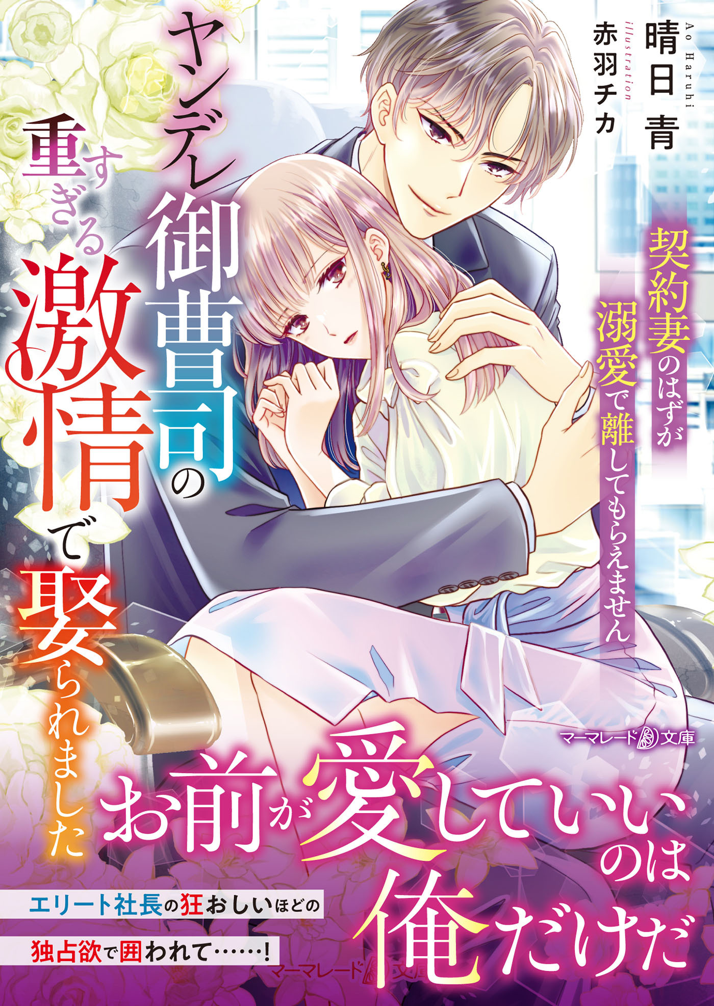 ヤンデレ御曹司の重すぎる激情で娶られました～契約妻のはずが溺愛で離してもらえません～