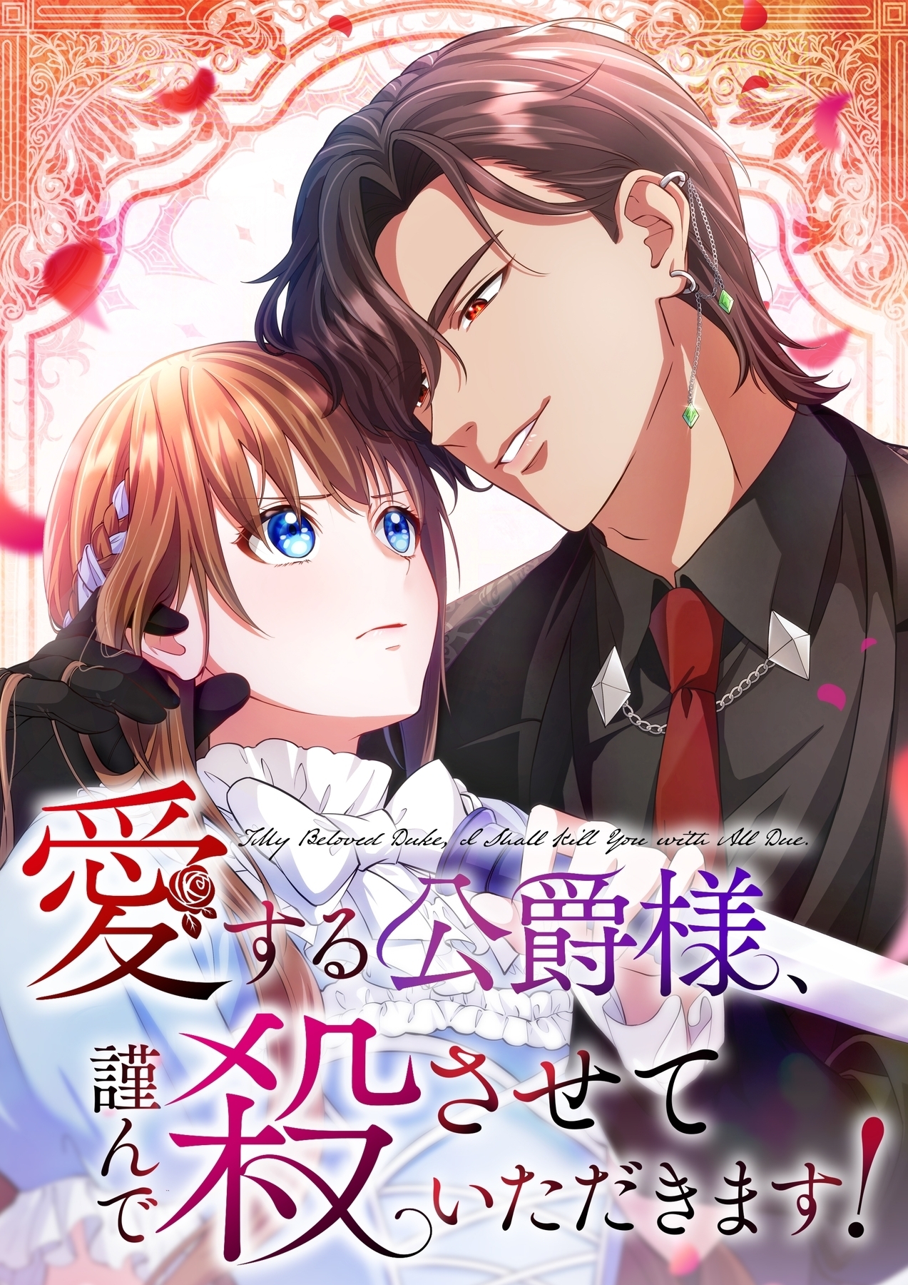 愛する公爵様、謹んで殺させていただきます！【タテヨミ】54話