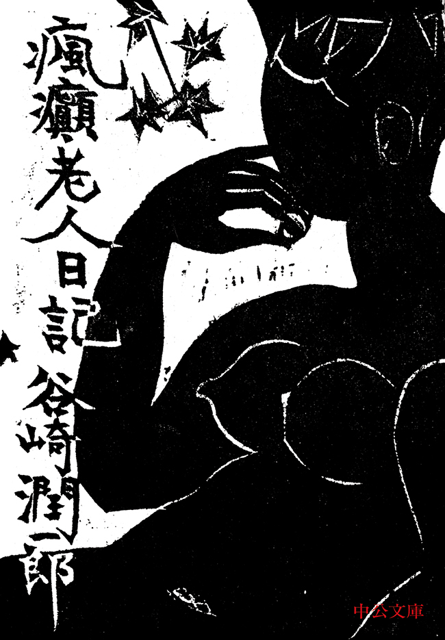 瘋癲老人日記1巻(最新刊)|谷崎潤一郎|人気漫画を無料で試し読み・全巻