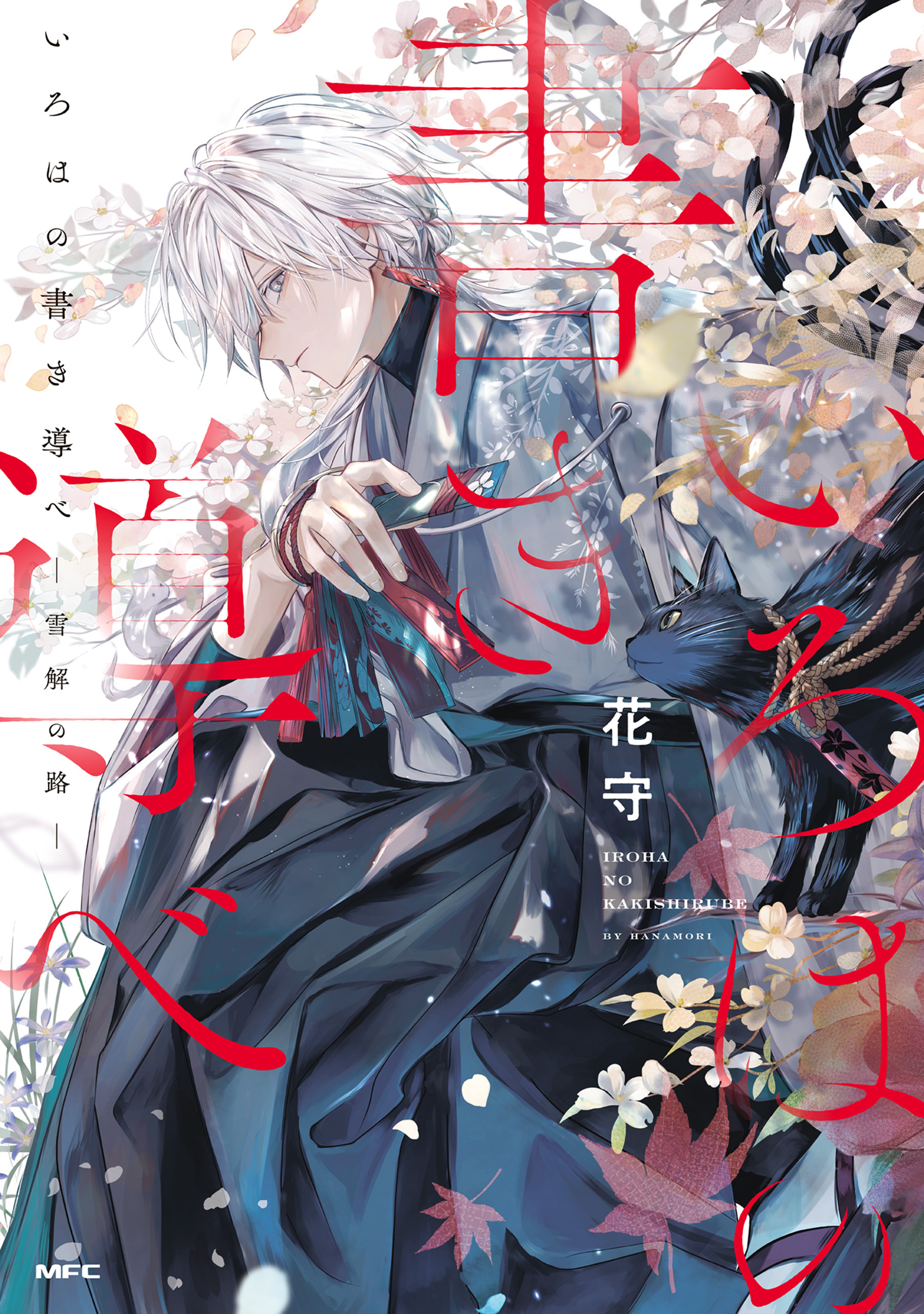 いろはの書き導べ　-雪解の路-【電子特典付き】