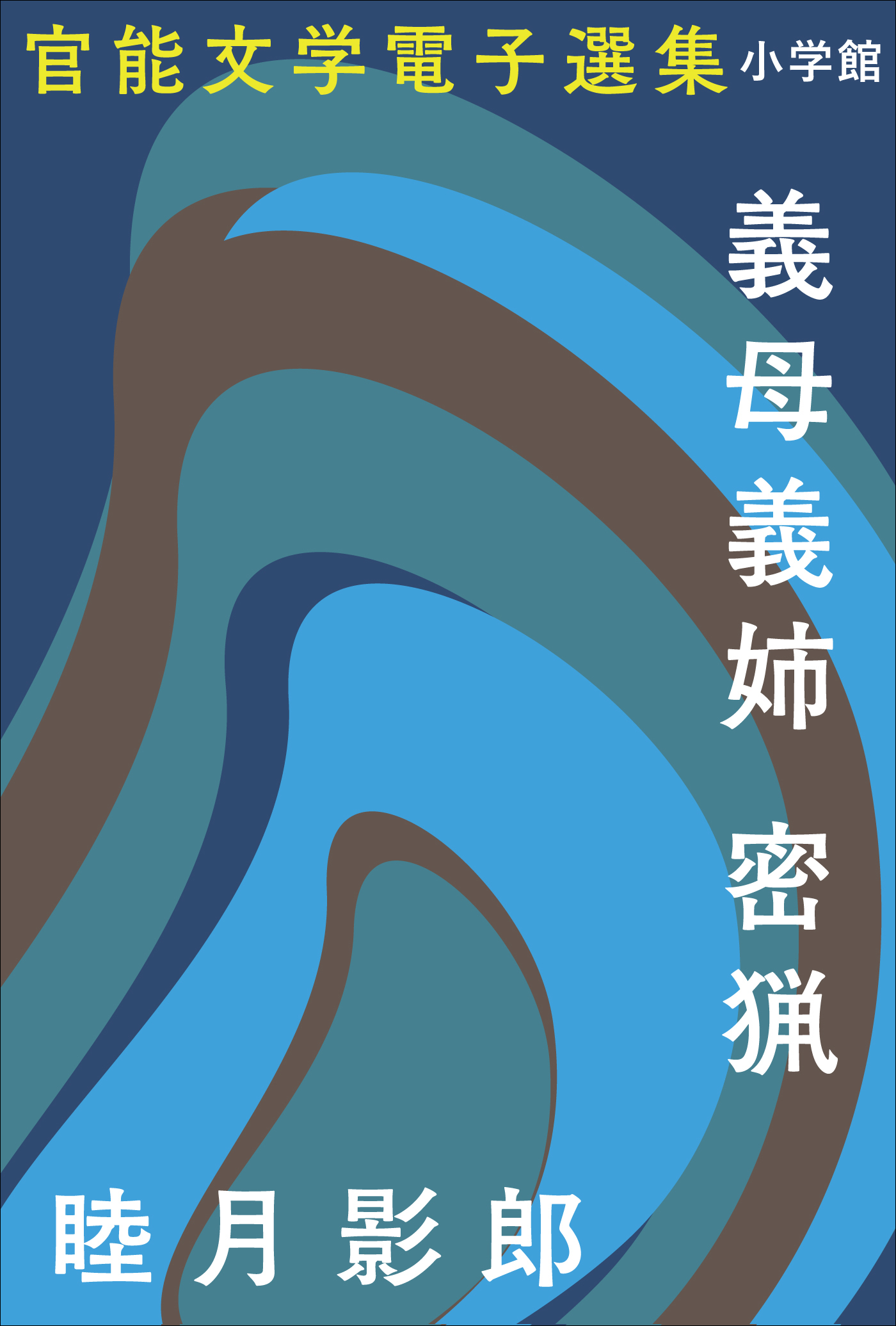 官能文学電子選集　睦月影郎『義母義姉　密猟』
