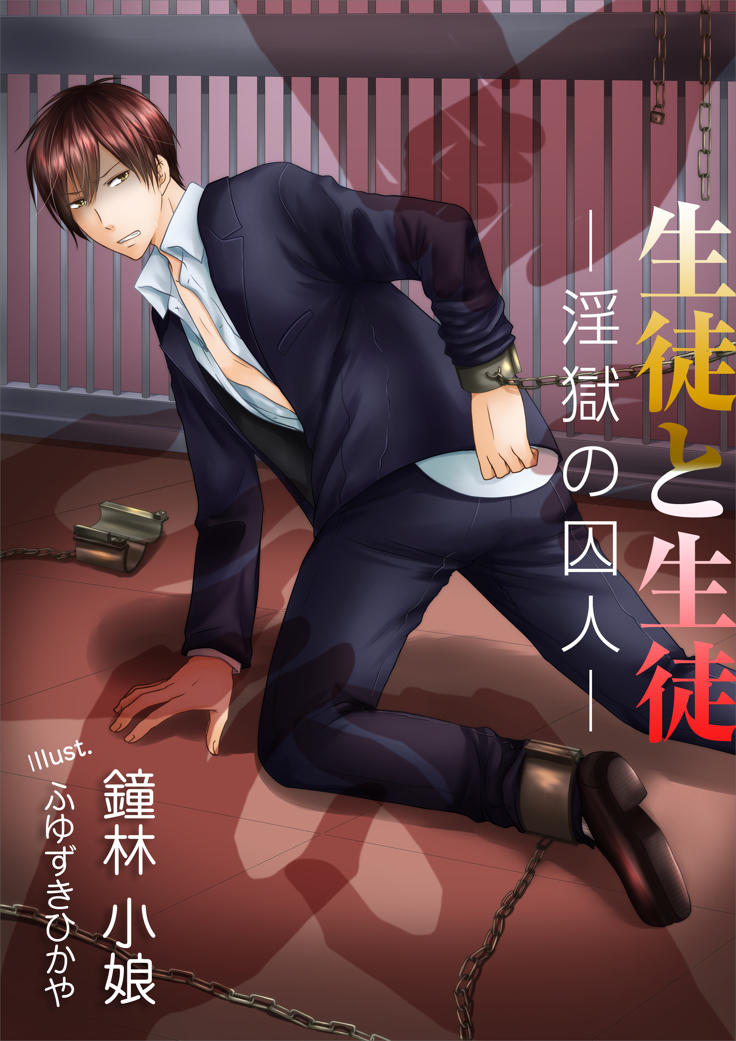 生徒と生徒─淫獄の囚人─