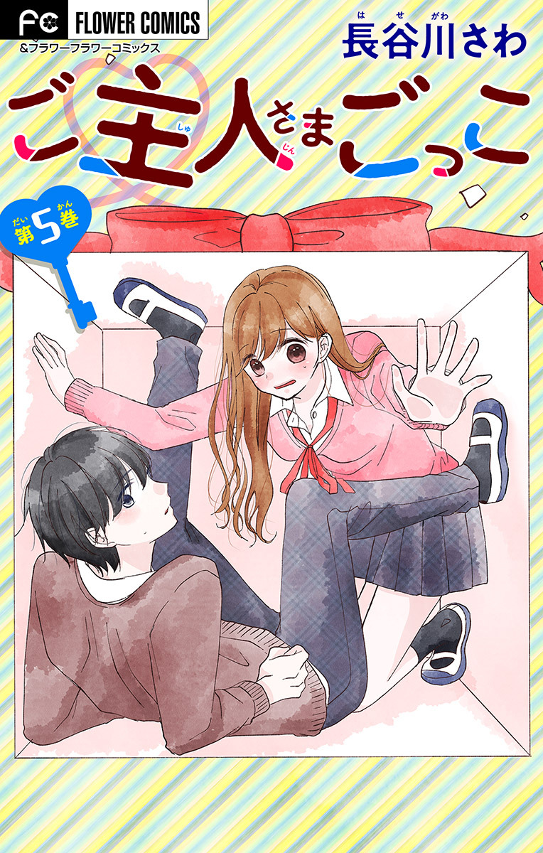 ご主人さまごっこ【マイクロ】 5