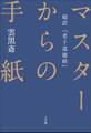 マスターからの手紙~超訳『老子道徳経』~