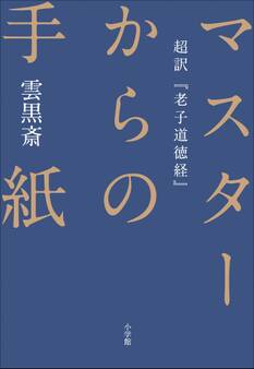 マスターからの手紙~超訳『老子道徳経』~