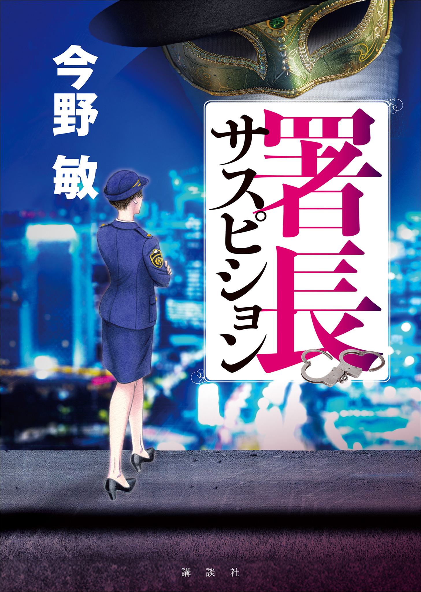 署長サスピション