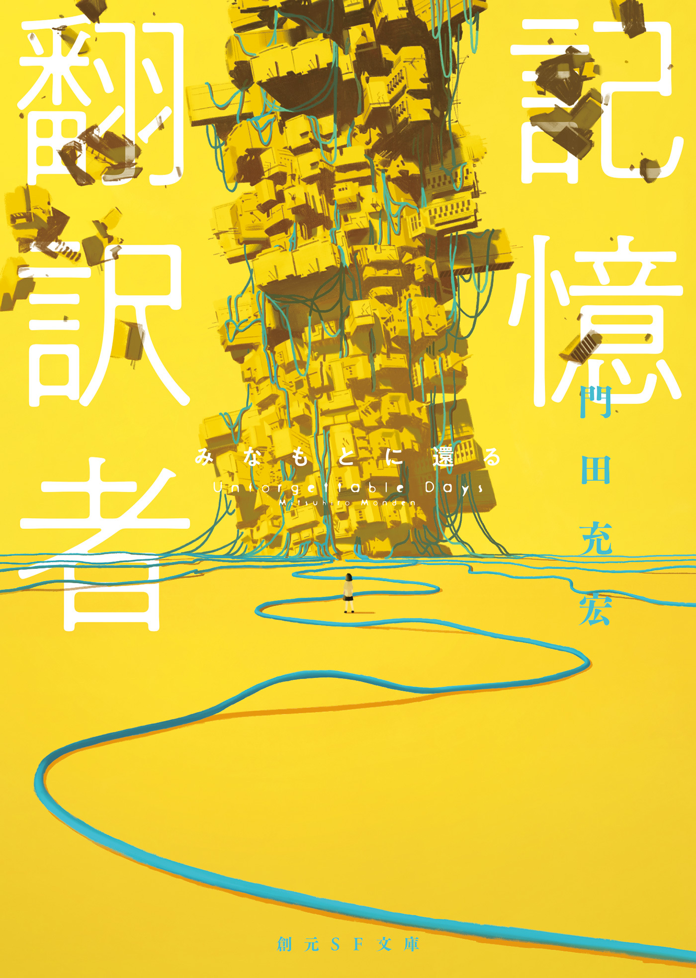 記憶翻訳者