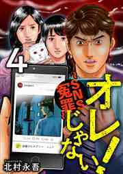 オレじゃない！～ＳＮＳ冤罪～4