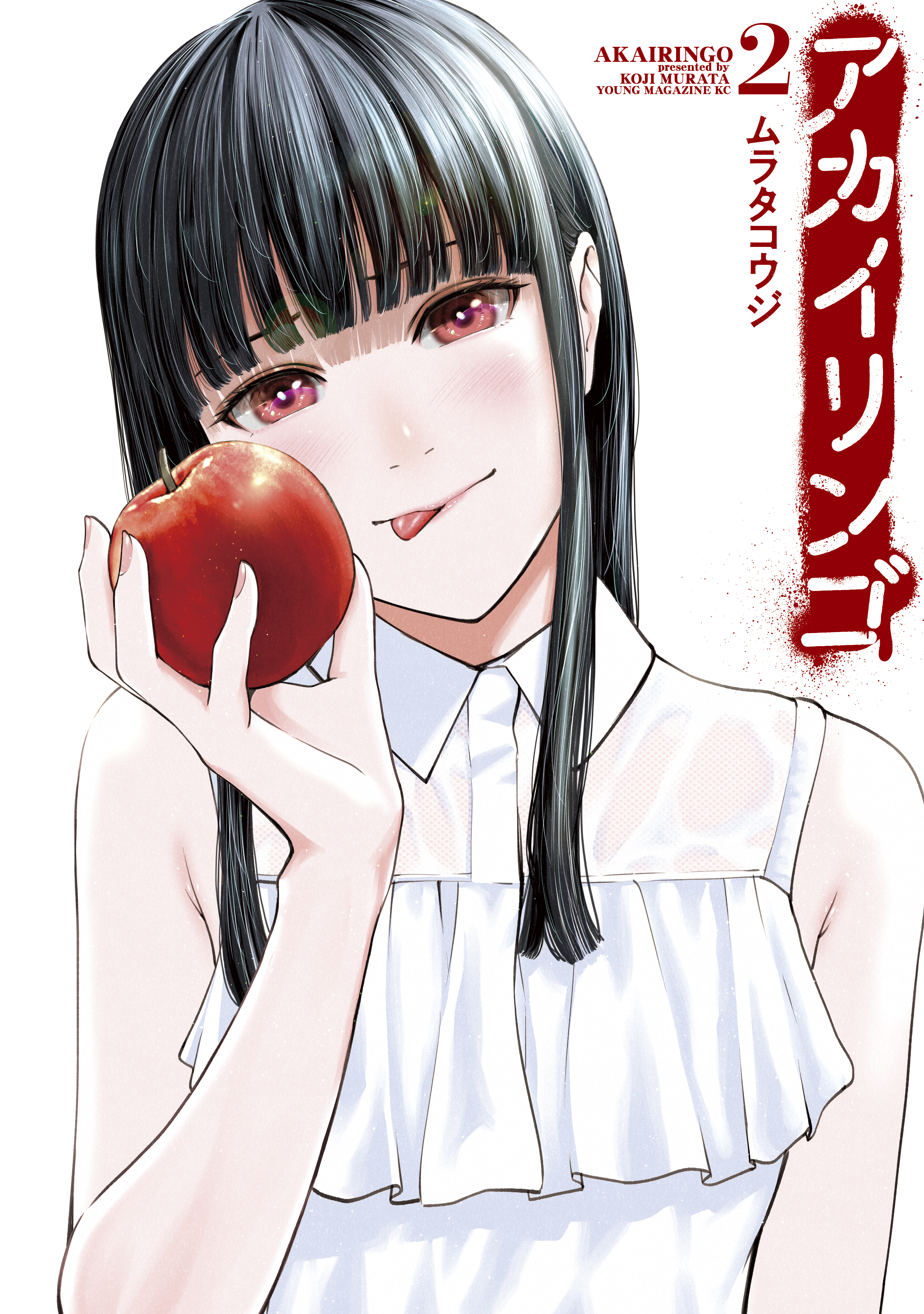 【期間限定　無料お試し版　閲覧期限2026年5月12日】アカイリンゴ（２）