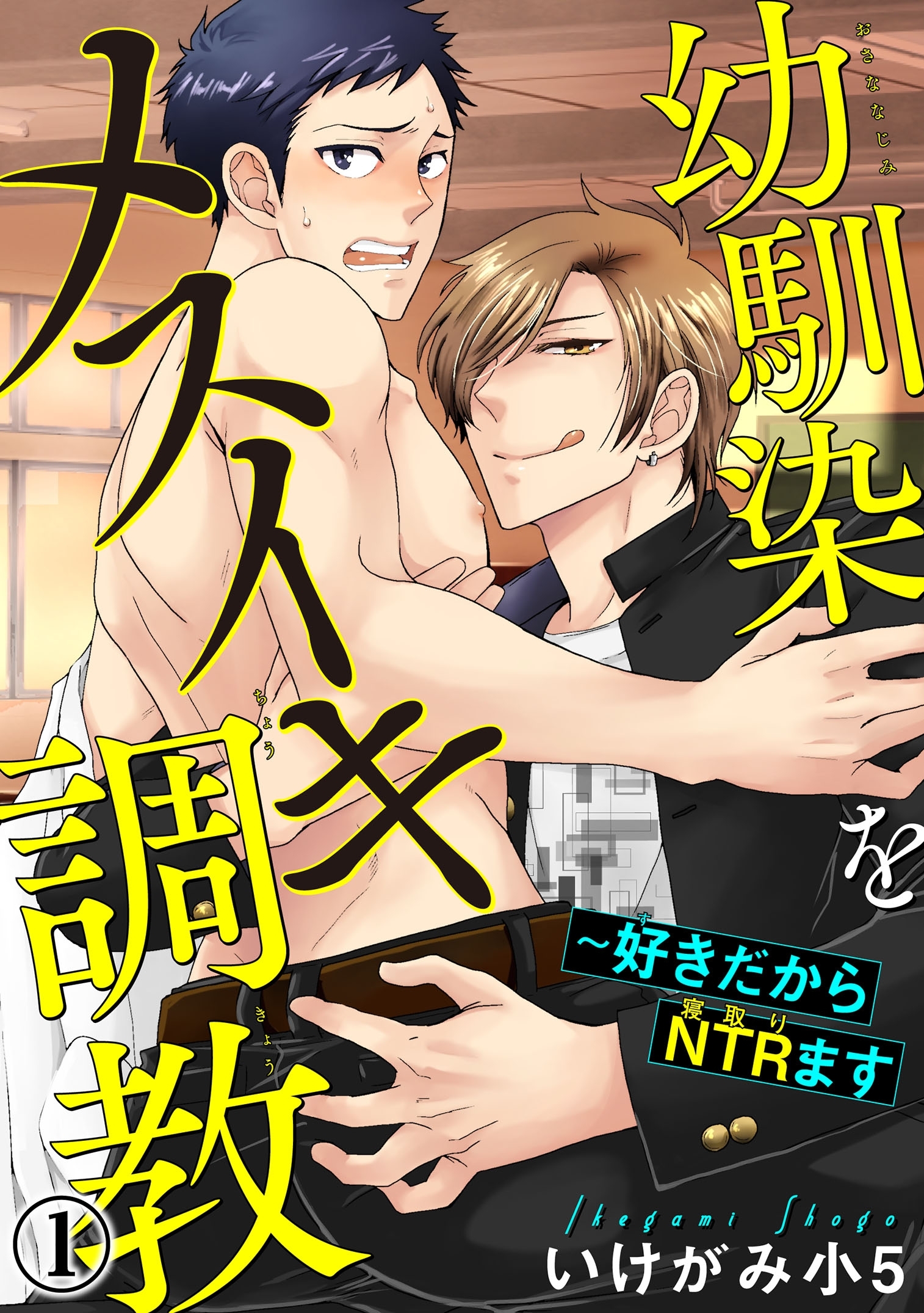 【期間限定　無料お試し版　閲覧期限2026年6月7日】幼馴染をメスイキ調教～好きだからNTR（寝取り）ます 1