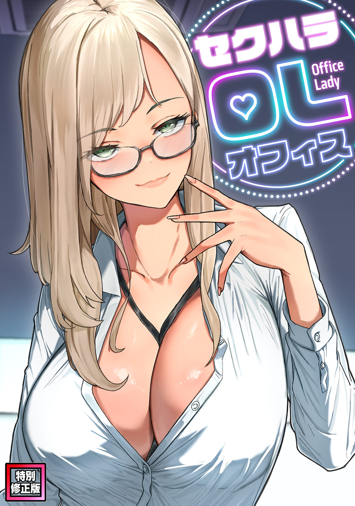 セクハラ・OLオフィス【特別修正版】(11)