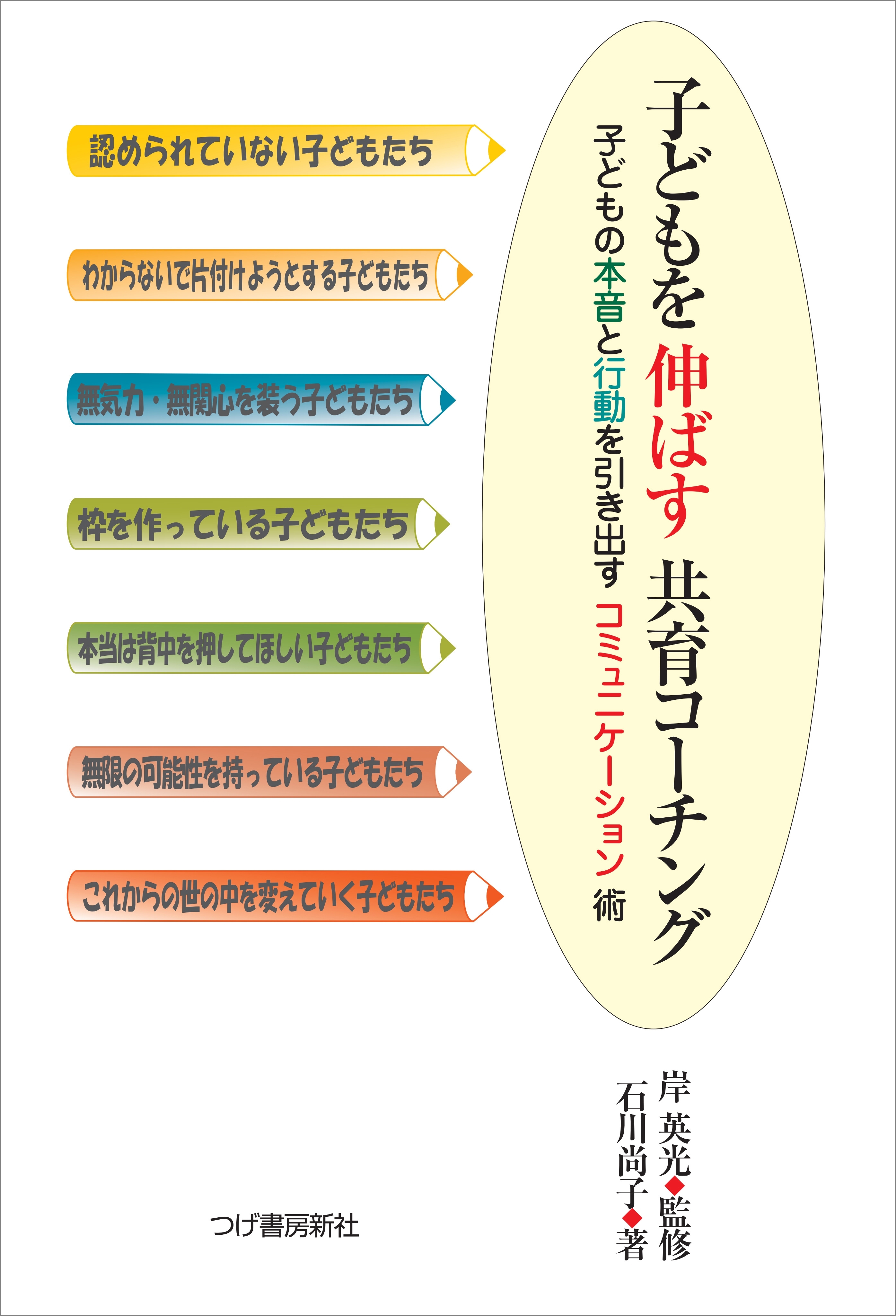 子どもを伸ばす共育コーチング