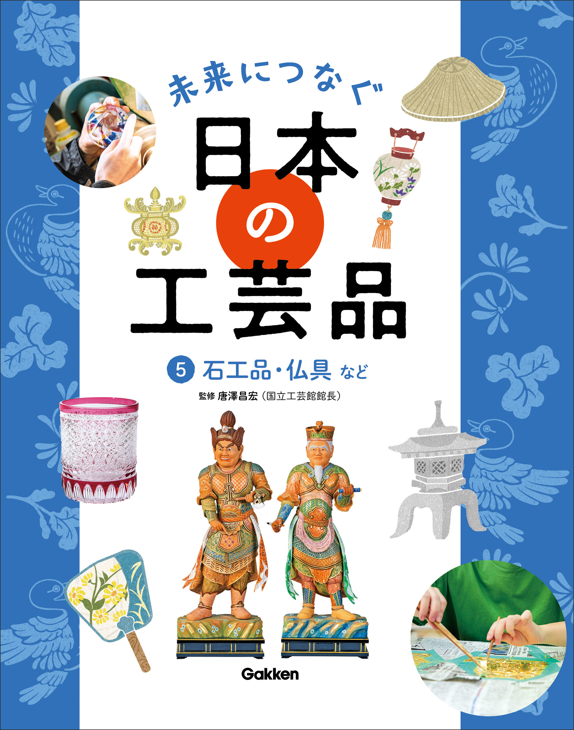 未来につなぐ 日本の工芸品 5 石工品・仏具など
