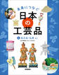 未来につなぐ 日本の工芸品 5 石工品・仏具など