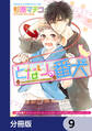 となりの番犬【分冊版】 9
