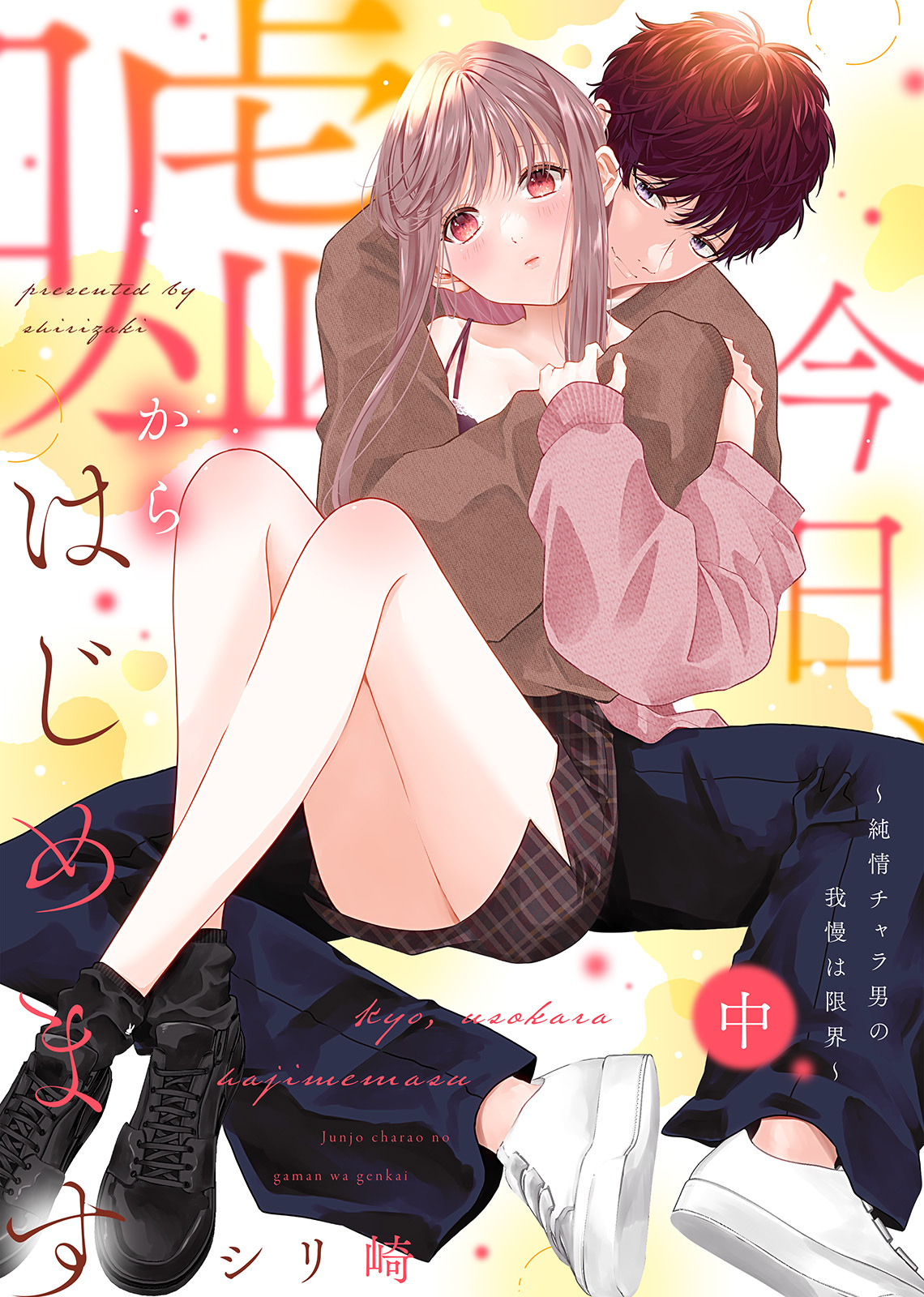 【特装版】今日、嘘からはじめます～純情チャラ男の我慢は限界～（中）【電子限定おまけ付き】