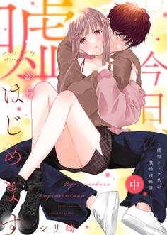 【特装版】今日、嘘からはじめます~純情チャラ男の我慢は限界~(中)【電子限定おまけ付き】