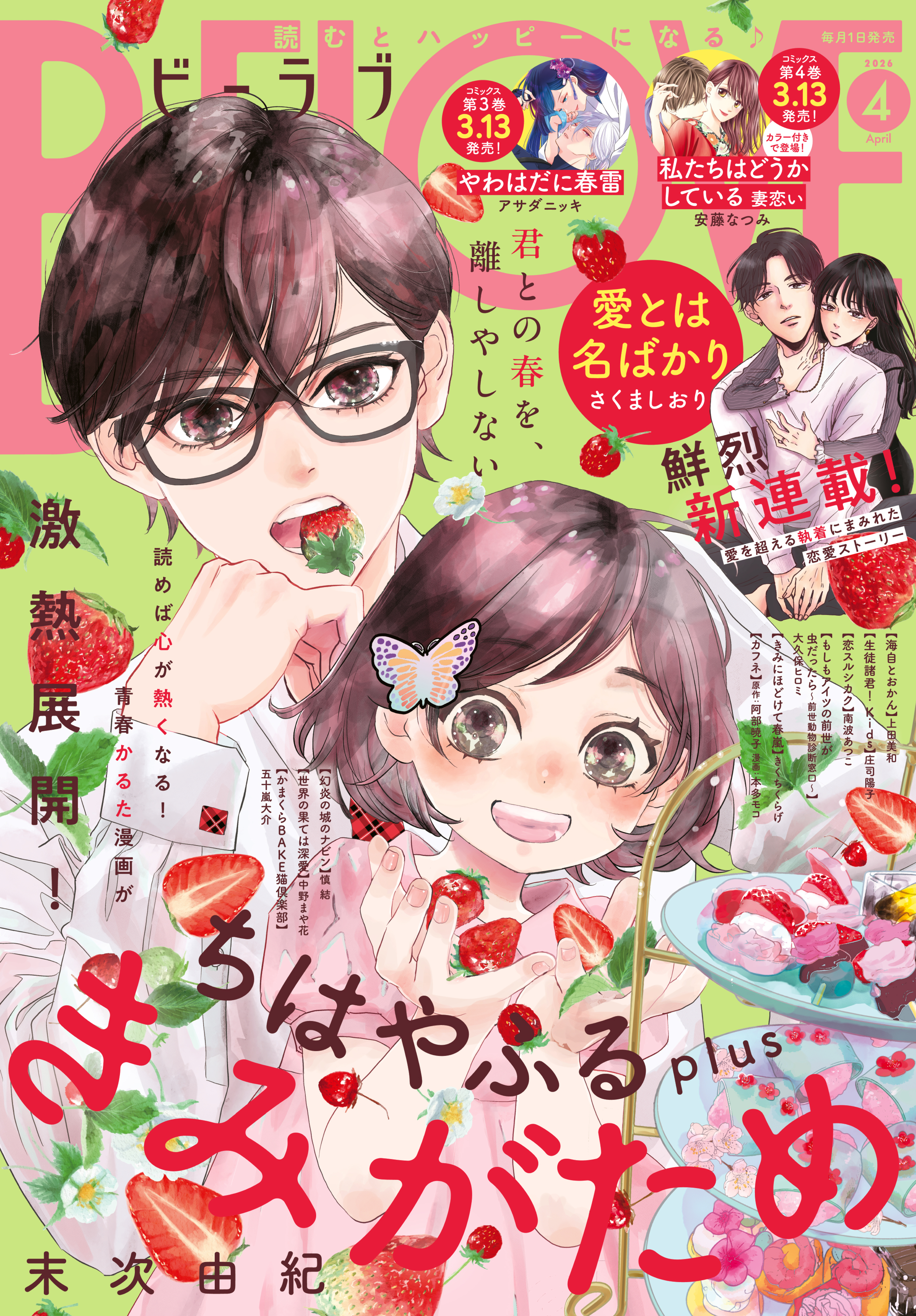 ＢＥ・ＬＯＶＥ　2026年4月号 [2026年2月28日発売]