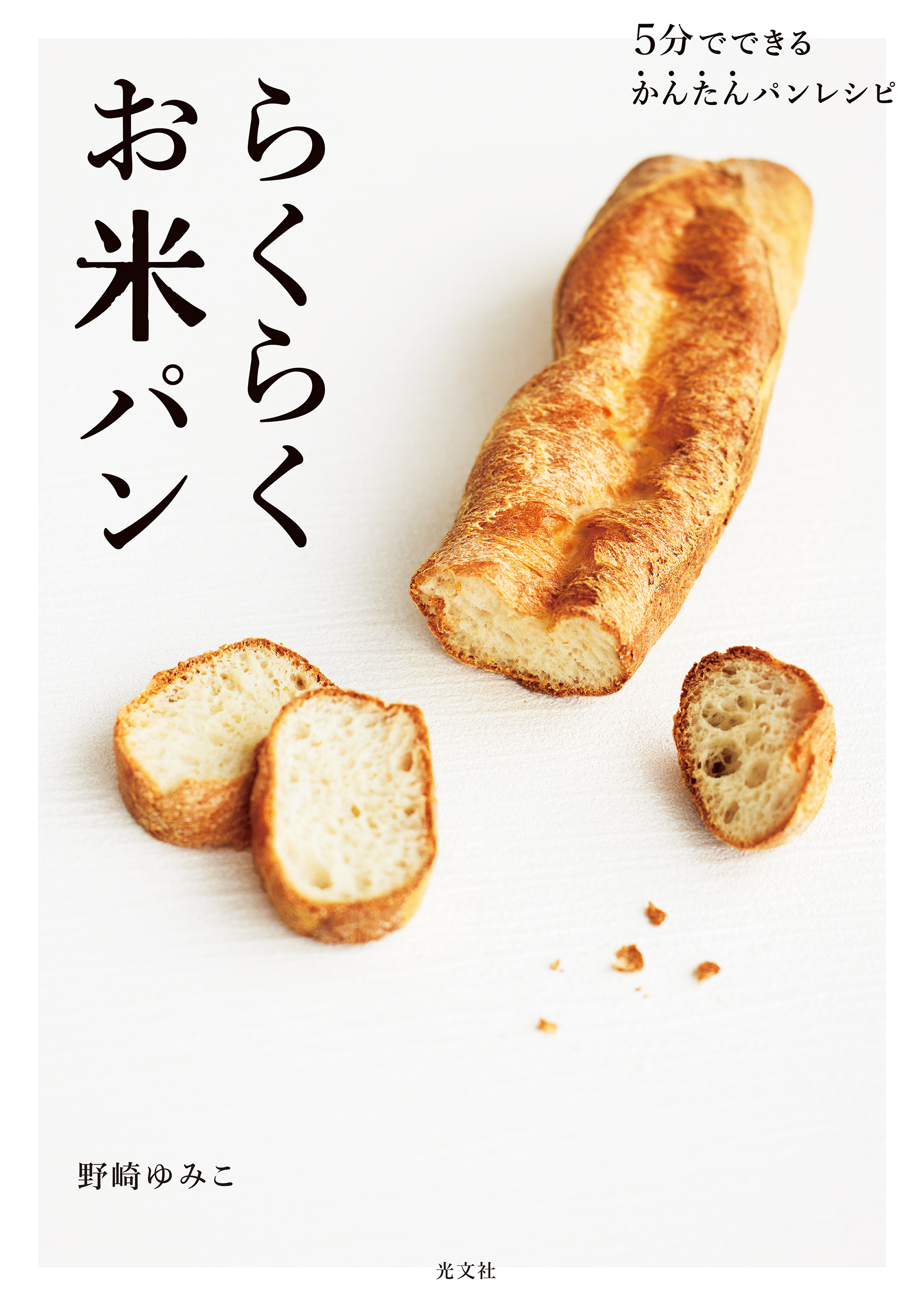 5分でできるかんたんパンレシピ　らくらくお米パン