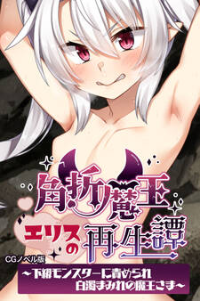 角折魔王エリスの再生譚 CGノベル版~下級モンスターに責められ白濁まみれの魔王さま~