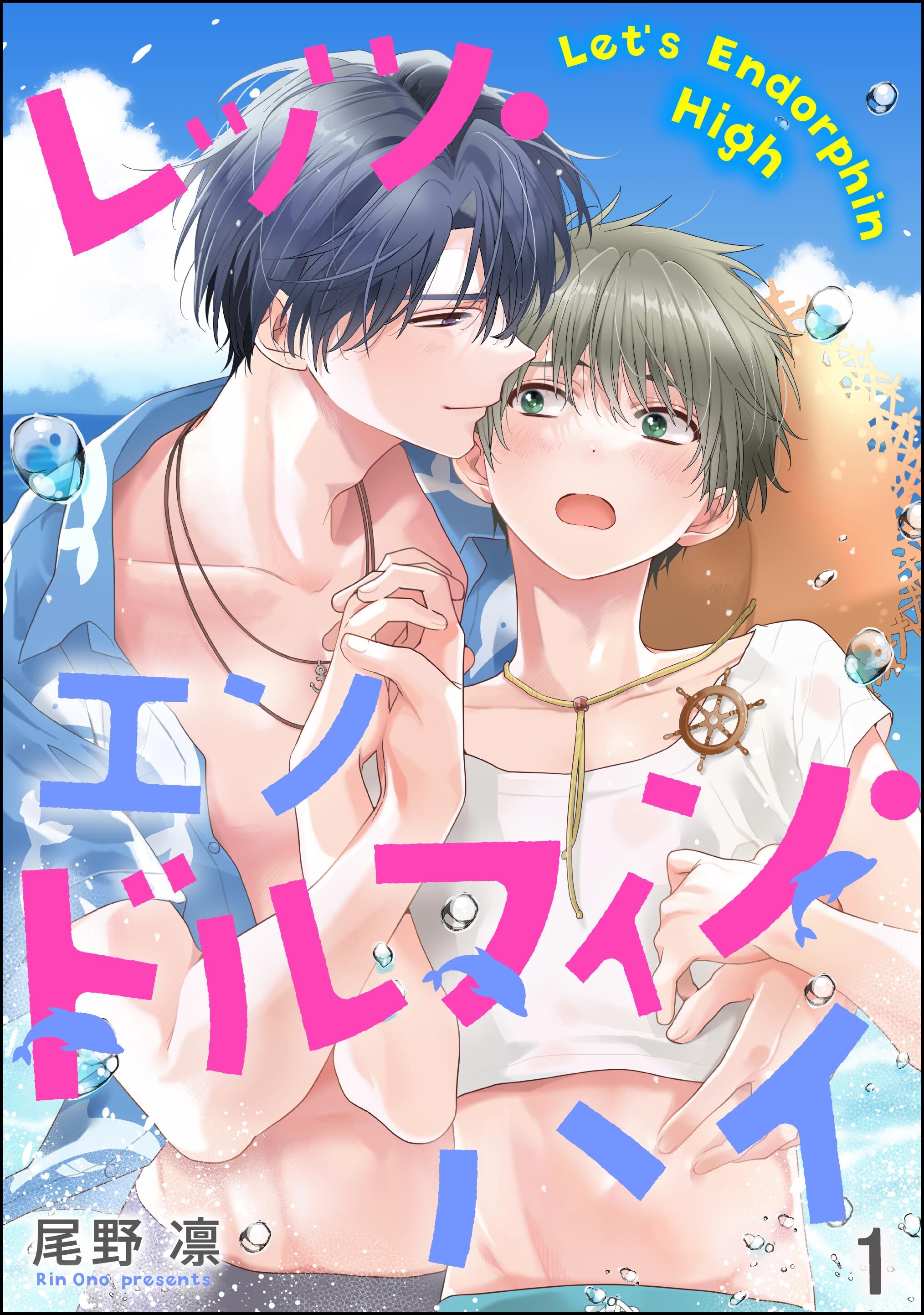 レッツ・エンドルフィン・ハイ（分冊版）　【第1話】