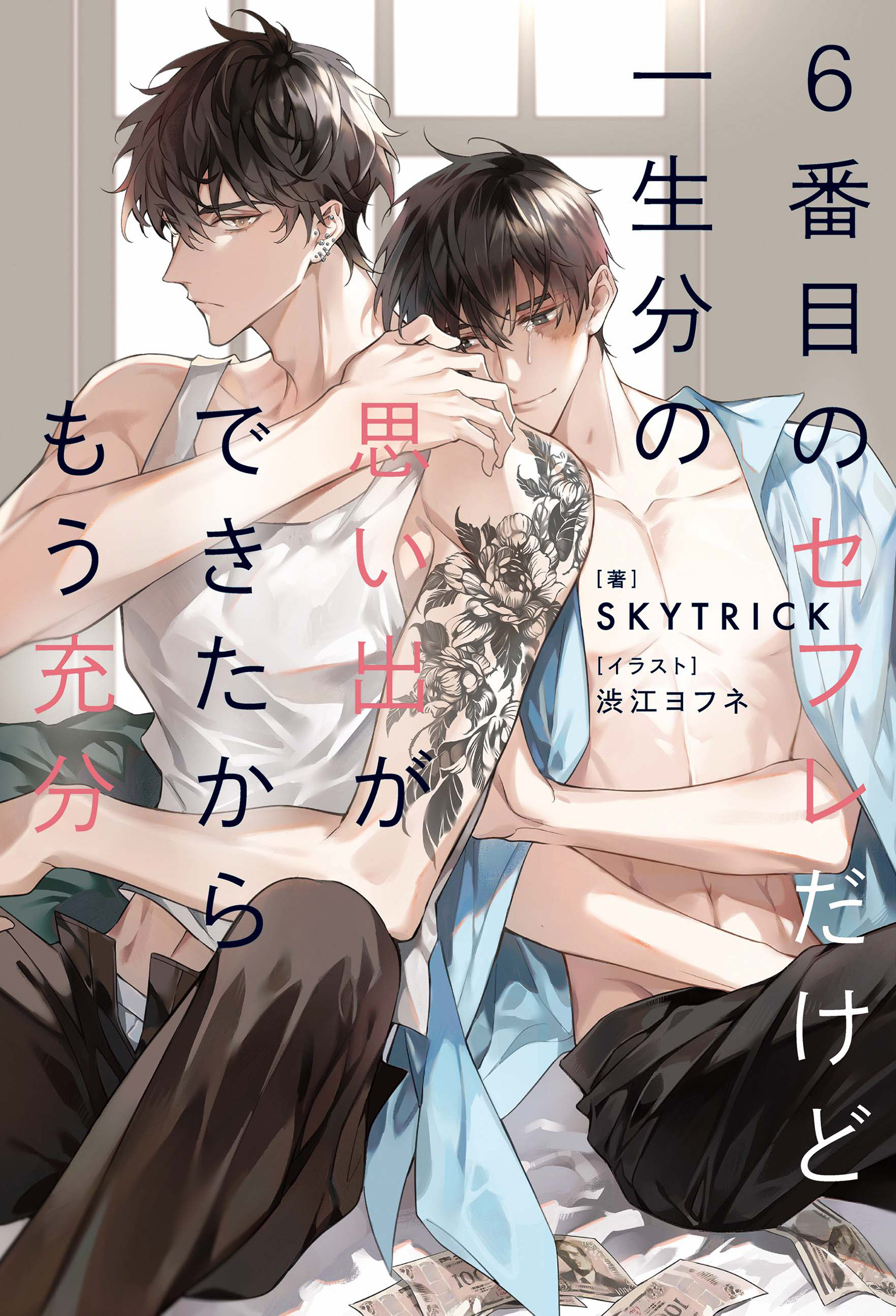 【期間限定　試し読み増量版】６番目のセフレだけど一生分の思い出ができたからもう充分