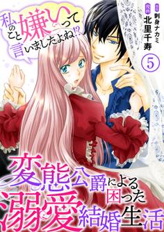 私のこと嫌いって言いましたよね!?変態公爵による困った溺愛結婚生活 5