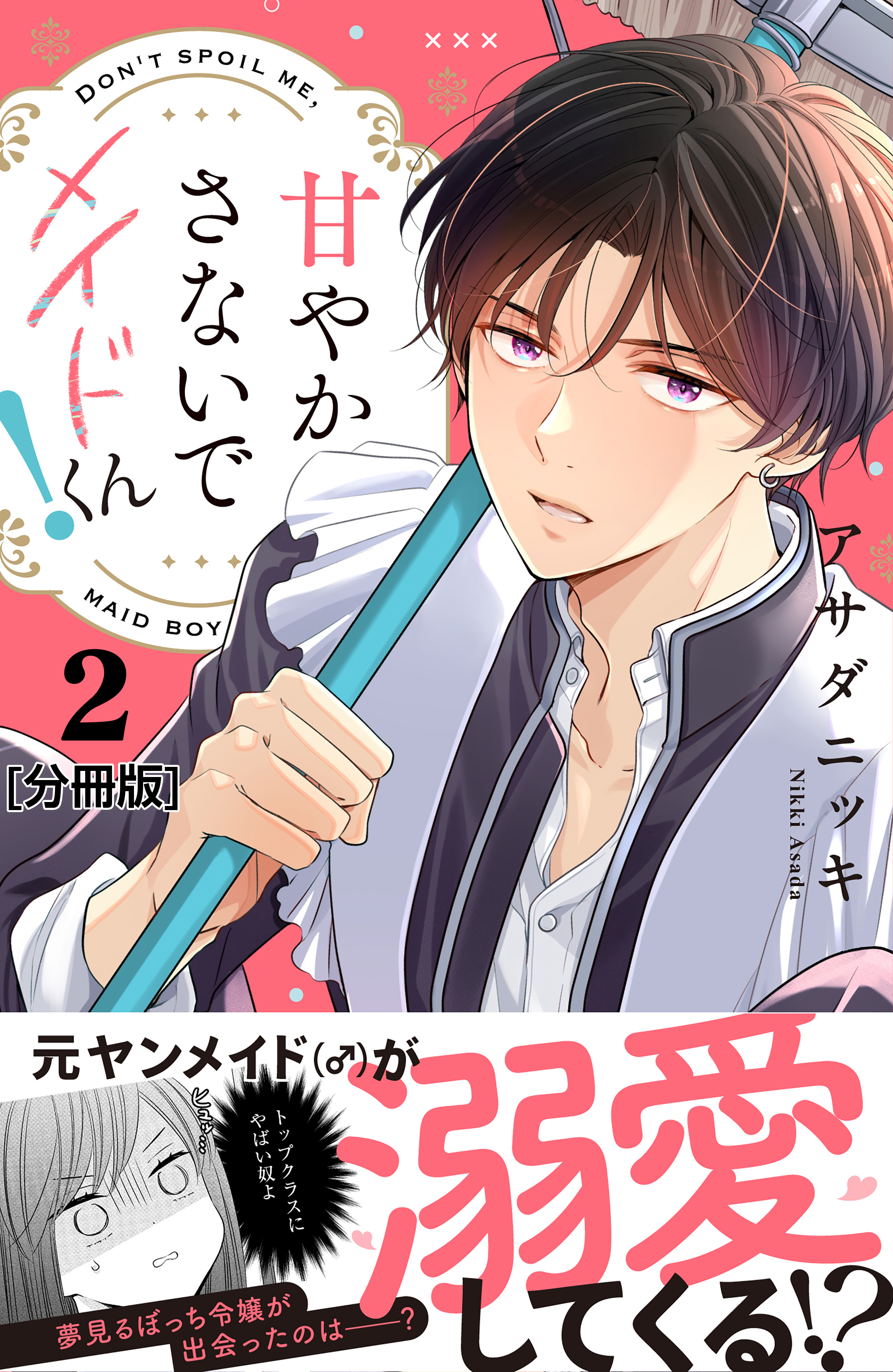 【期間限定　無料お試し版　閲覧期限2026年7月26日】甘やかさないでメイドくん！　分冊版（２）
