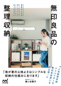 無印良品の整理収納 家族みんなが使いやすくて片づけやすい