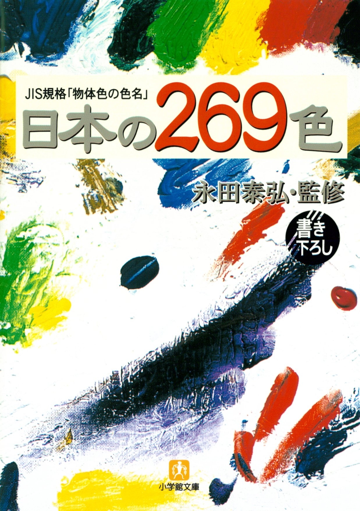 日本の269色（小学館文庫）