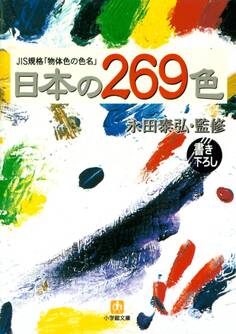 日本の269色(小学館文庫)