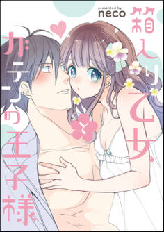 箱入り乙女とガテンの王子様(単話版)