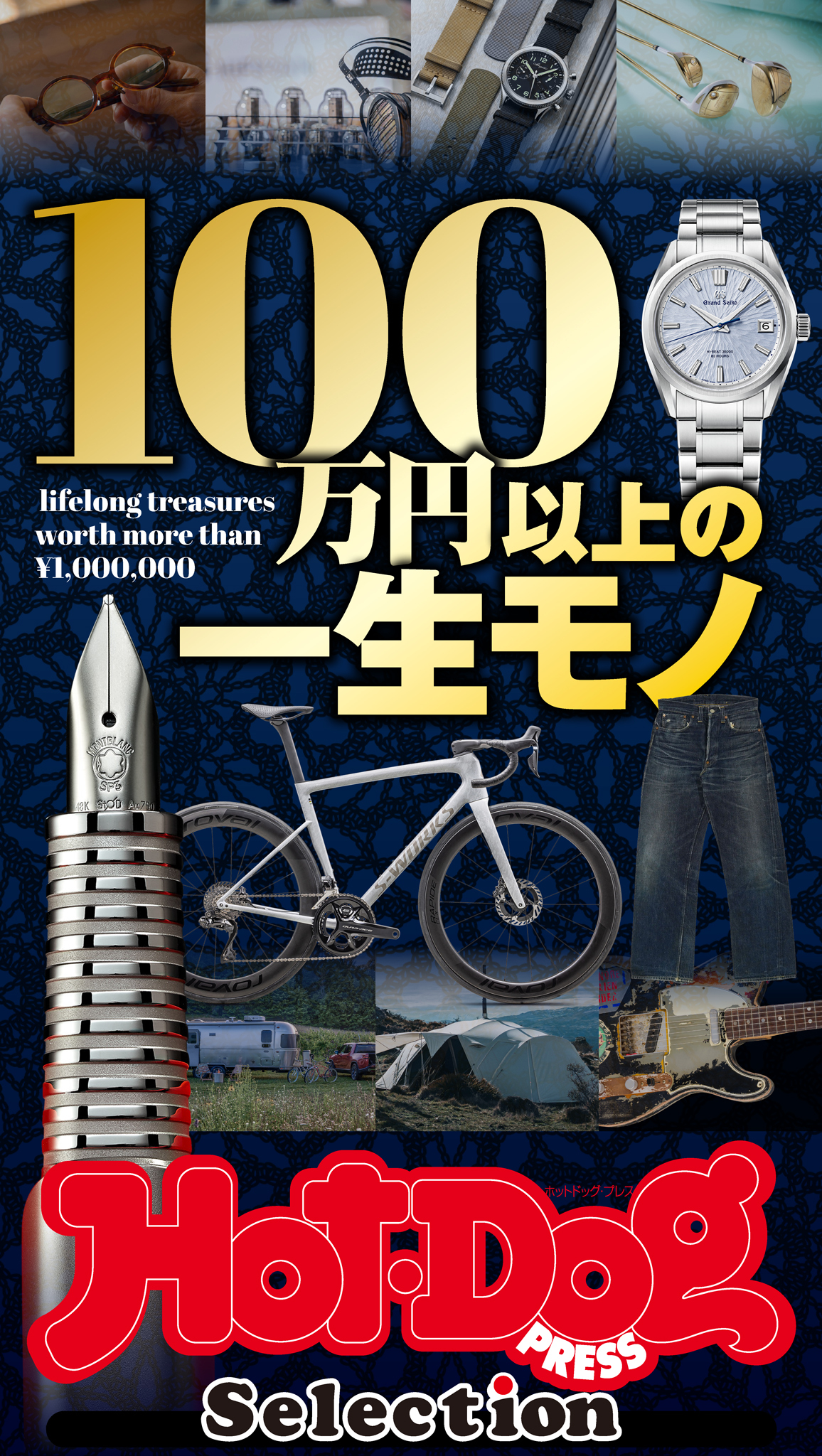ホットドッグプレスセレクション　１００万円以上の一生モノ