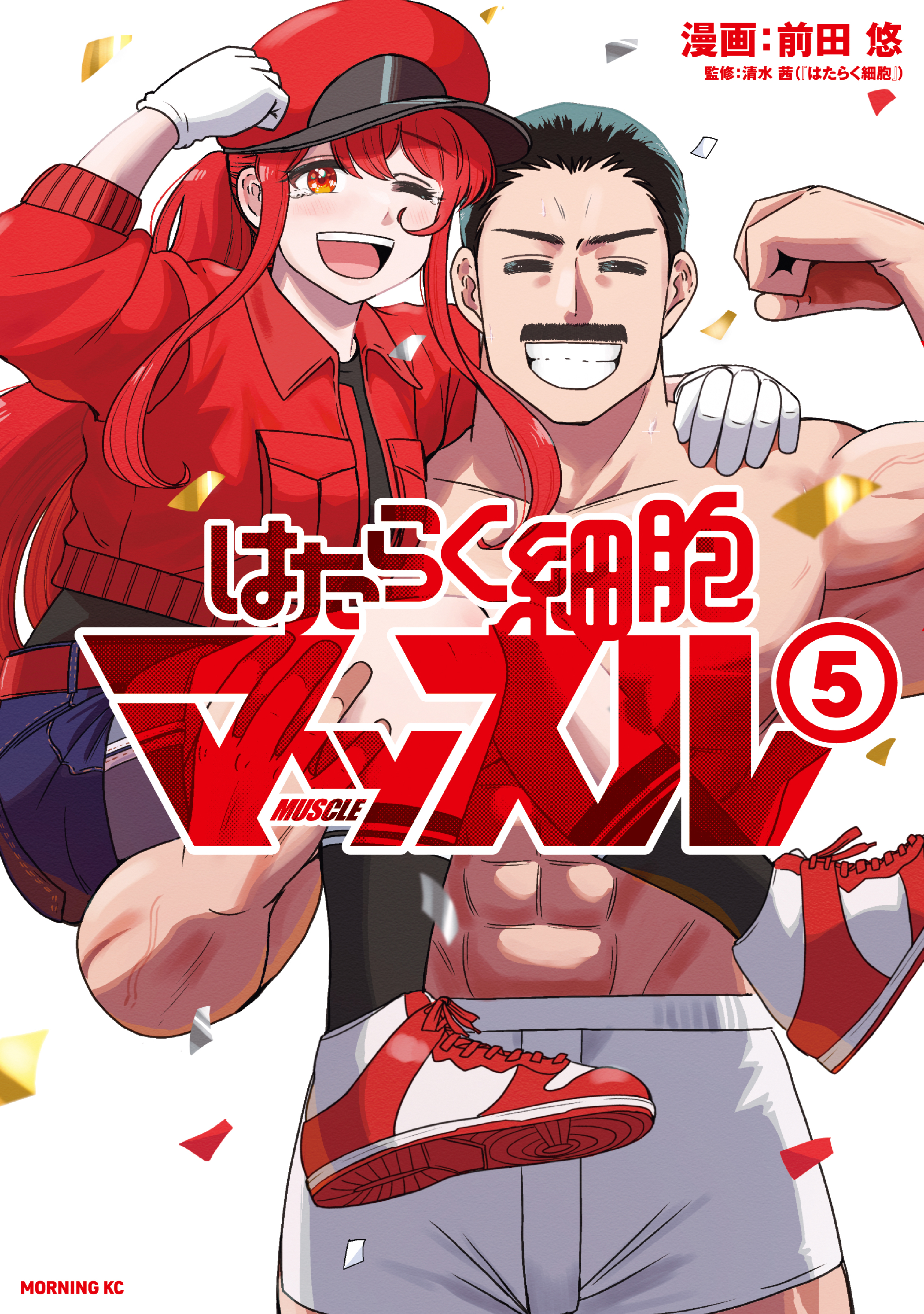 はたらく細胞マッスル