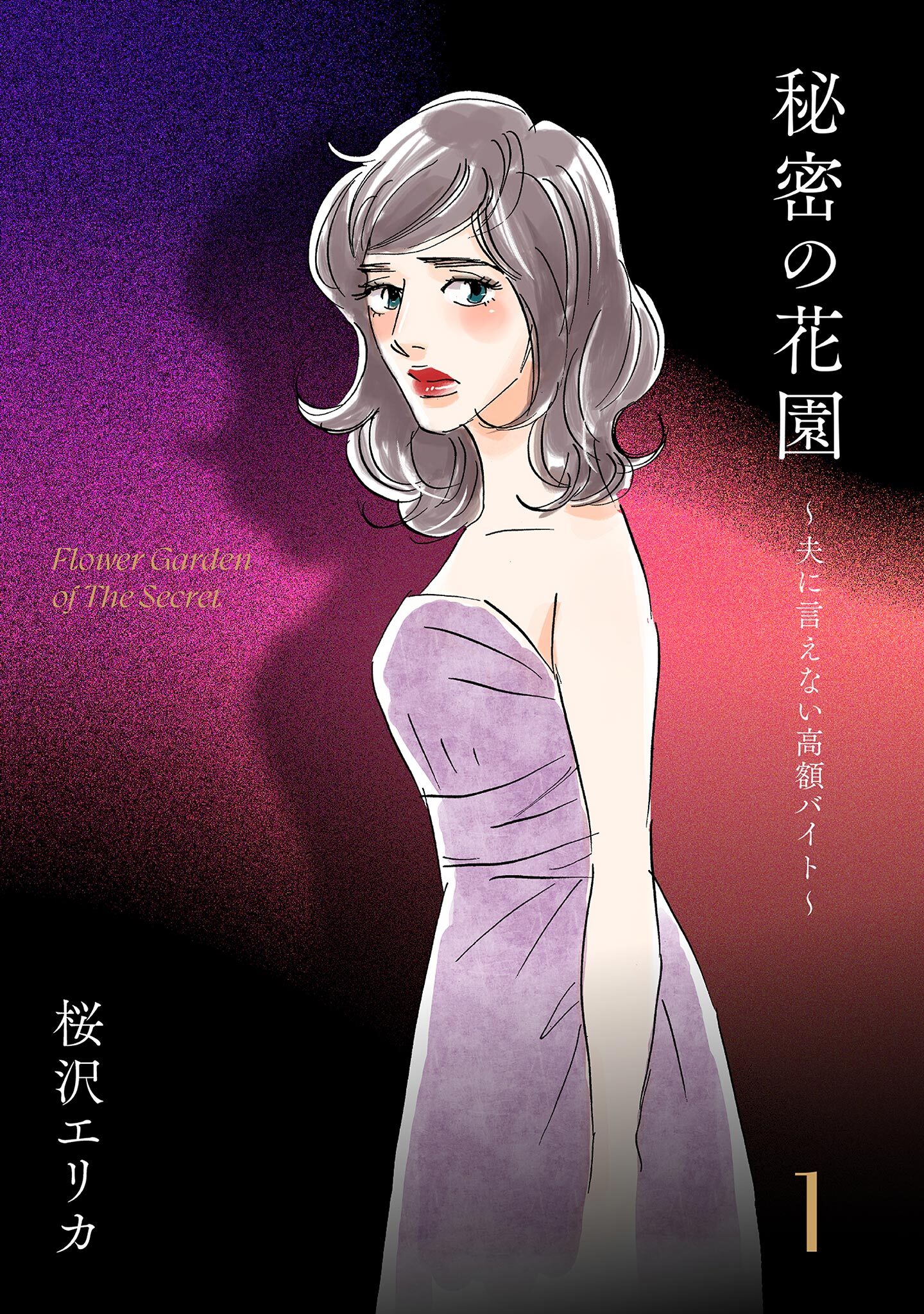 【期間限定　無料お試し版　閲覧期限2026年5月31日】秘密の花園～夫に言えない高額バイト～（１）