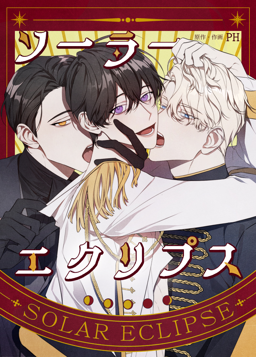 【タテヨミ】ソーラーエクリプス【完全版】　13話