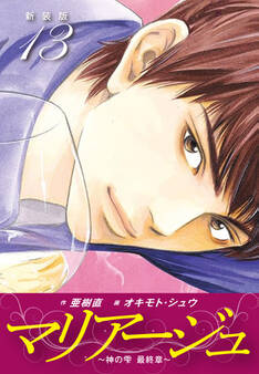 マリアージュ ~神の雫 最終章~ (新装版)13