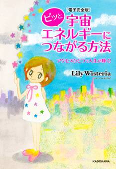 【電子完全版】ピッと宇宙エネルギーにつながる方法 アクセスひとつで人生が輝く!